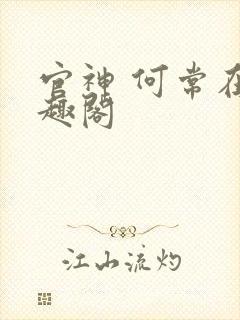 官神 何常在笔趣阁