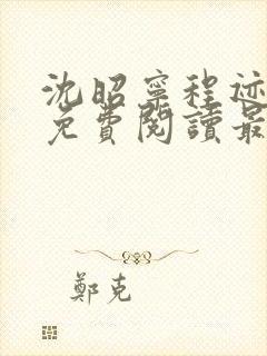 沈昭宁程迹小说免费阅读最新章节