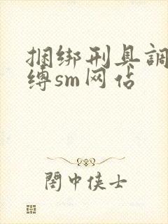 捆绑刑具调教束缚sm网站