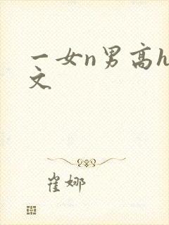 一女n男高h辣文
