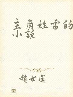 主角姓雷的都市小说