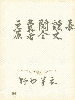 免费阅读长相思原著全文封面