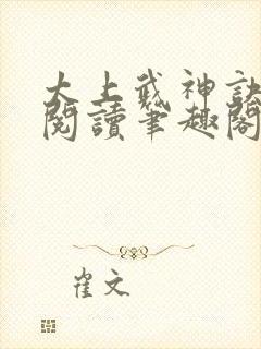 太上武神诀免费阅读笔趣阁封面