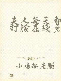 夫人每天都在线打脸在线免费看