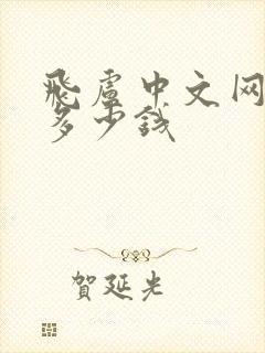 飞卢中文网一章多少钱