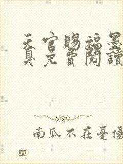 天官赐福墨香铜臭免费阅读全文小说