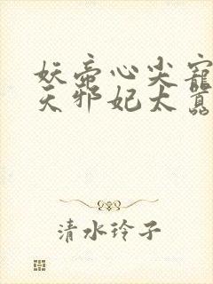 妖帝心尖宠:逆天邪妃太嚣张