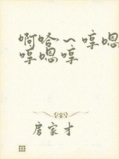 啊哈～哼嗯哼嗯哼嗯哼封面