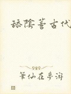 舔阴蒂古代小说封面