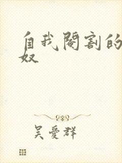 自我阉割的绿帽奴