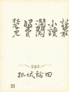 楚昭澜小说全文免费阅读最新章节