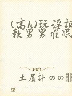 (高h)玩淫调教男男催眠