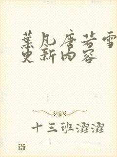 叶凡唐若雪刚刚更新内容封面