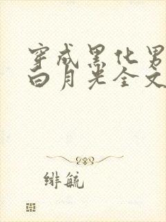 穿成黑化男主的白月光全文阅读小说封面