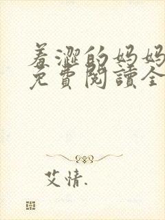 羞涩的妈妈小说免费阅读全文