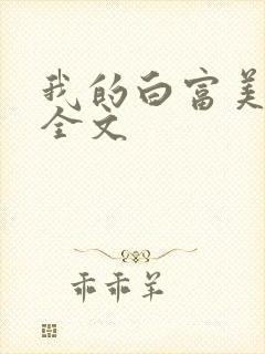 我的白富美老婆全文封面
