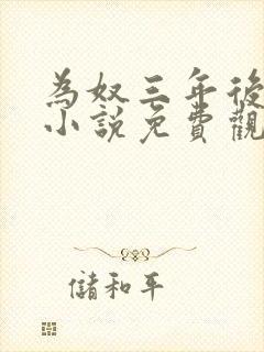 为奴三年后小说小说免费观看