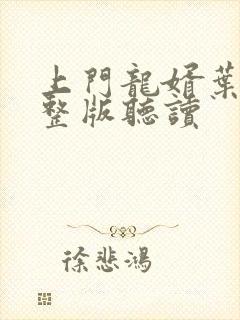 上门龙婿叶辰完整版听读封面