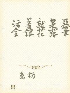 活着就是恶by金银花露笔趣阁无弹窗