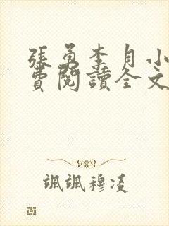 张勇李月小说免费阅读全文最新章节封面