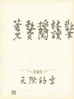 萧教授林欢全文免费阅读笔趣阁