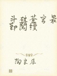 斗破苍穹最新章节阅续