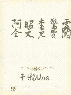 阿昭李惊雪小说全文免费阅读无弹窗