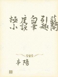 极度勾引苏妖精小说笔趣阁