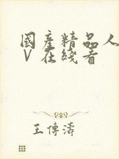 国产精品人妻aⅤ在线看