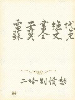 电子书绝代神主苏莫全文免费阅读