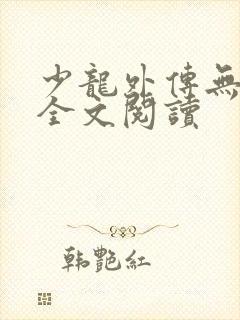 少龙外传无删减全文阅读