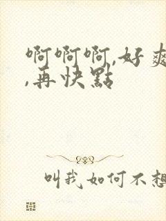 啊啊啊,好爽啊,再快点