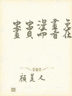 虫虫漫画免费漫画页面看在线看漫画