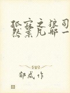 孤寂之狼司空嫣然叶凡哪一章结合