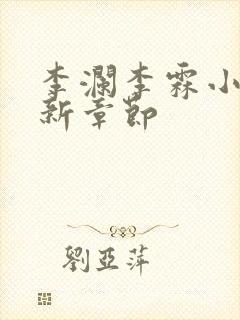 李澜李霖小说最新章节