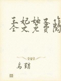 王妃她又作妖了全文免费阅读