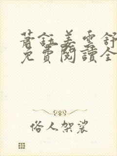 萧钰姜云舒小说免费阅读全文无弹窗