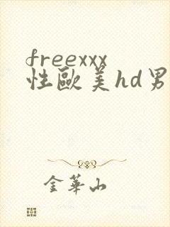 freexxx性欧美hd男同