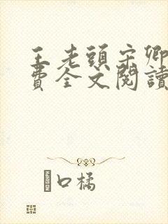 王老头宋卿安免费全文阅读最新章节