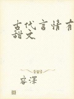 古代言情有肉的甜文