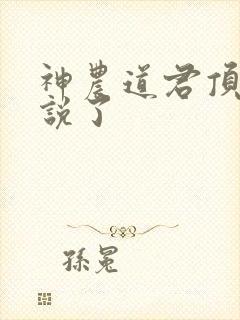 神农道君顶点小说了
