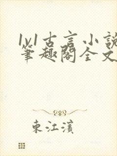 1v1古言小说笔趣阁全文免费阅读