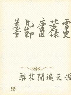 叶凡唐若雪最新章节目录更新