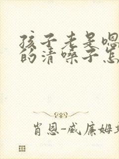 孩子老是嗯嗯嗯的清嗓子怎么办封面