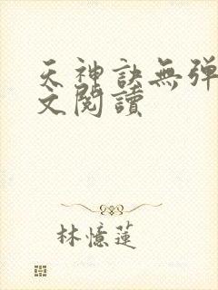 天神诀无弹窗全文阅读