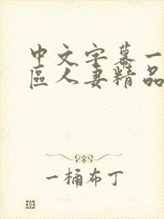 中文字幕一区二区人妻精品专区