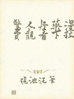 惊人丹药漫画免费观看下拉式漫画最