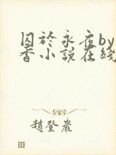 囚于永夜by麦香小说在线阅读原版