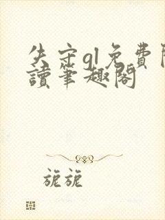 失守gl免费阅读笔趣阁