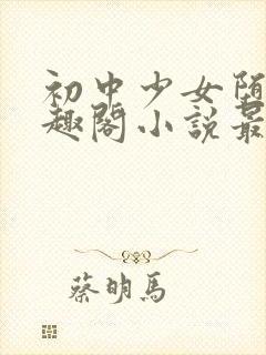 初中少女堕落笔趣阁小说最新章节更